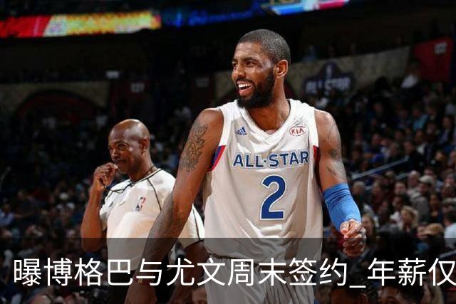 曝博格巴与尤文周末签约 年薪仅为在曼联时一半